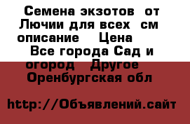 Семена экзотов  от Лючии для всех. см. описание. › Цена ­ 13 - Все города Сад и огород » Другое   . Оренбургская обл.